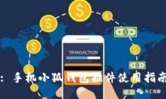 : 手机小狐钱包插件使用指