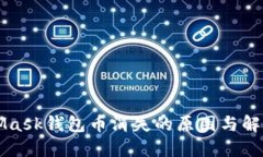 MetaMask钱包币消失的原因与