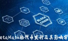 MetaMask的代币发行及其影响