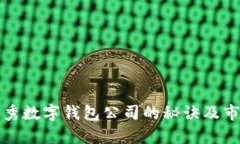 选择优秀数字钱包公司的