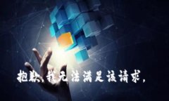 抱歉，我无法满足该请求