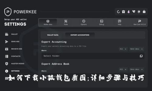 如何下载小狐钱包截图：详细步骤与技巧