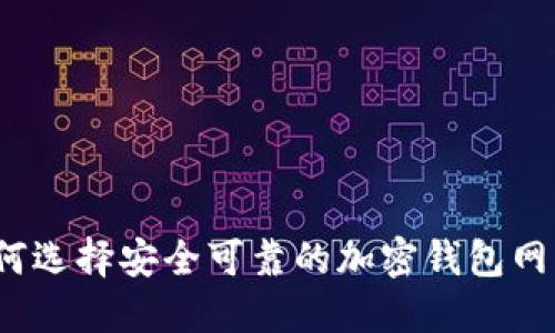 如何选择安全可靠的加密钱包网站？