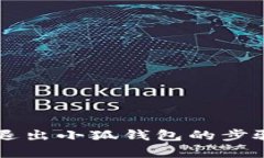 电脑退出小狐钱包的步骤