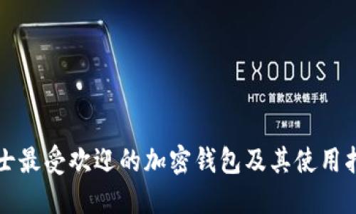 瑞士最受欢迎的加密钱包及其使用指南