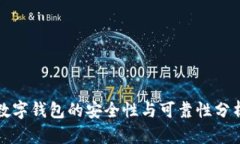 数字钱包的安全性与可靠