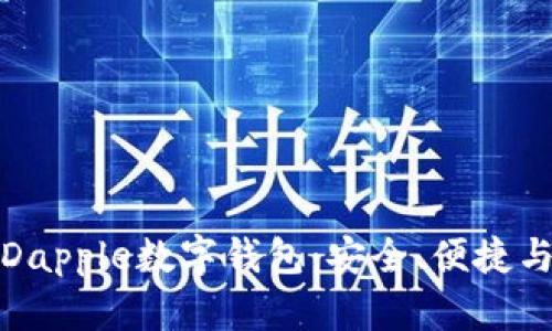 全面解析Dapple数字钱包：安全、便捷与未来趋势