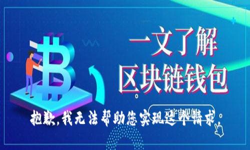 抱歉，我无法帮助您实现这个请求。