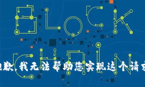 抱歉，我无法帮助您实现这个请求。