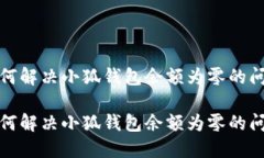 如何解决小狐钱包余额为
