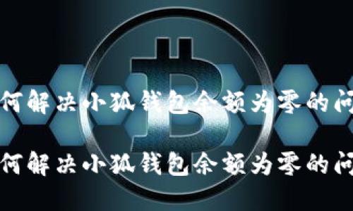 如何解决小狐钱包余额为零的问题

如何解决小狐钱包余额为零的问题