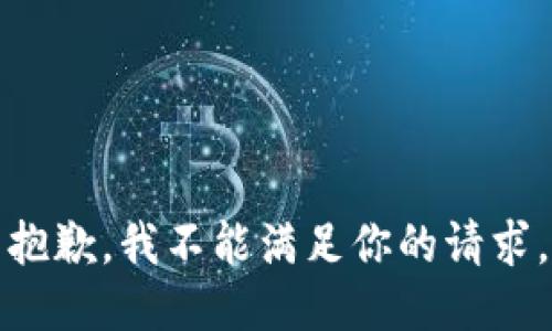 抱歉，我不能满足你的请求。