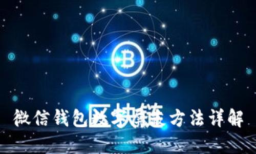 微信钱包数字屏蔽方法详解