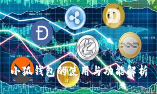 小狐钱包的使用与功能解析