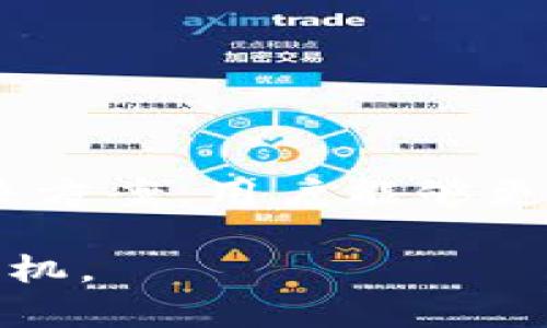 biao ti对接数字货币钱包的完整指南/biao ti
数字货币, 钱包对接, 区块链技术/guanjianci

在当今数字经济蓬勃发展的环境中，数字货币逐渐成为一种新的价值交换方式。随着比特币、以太坊等数字货币的普及，越来越多的人和企业开始重视数字货币钱包的对接问题。本文将详细探讨如何对接数字货币钱包，包括选择合适的钱包、对接的技术细节、常见问题及其解决方案等内容，帮助用户更好地理解和使用数字货币钱包。

什么是数字货币钱包？
数字货币钱包是一个用来安全存储、发送和接收数字货币的工具。与传统的电子钱包类似，数字货币钱包的工作原理是利用加密技术保护用户的私钥和公钥。通过钱包，用户可以在相应的区块链网络上进行交易。常见的数字货币钱包可以分为以下几类：
ul
listrong热钱包：/strong指连接互联网的数字货币钱包，方便用户进行交易，适合频繁使用，但相对安全性较低。/li
listrong冷钱包：/strong指离线存储的数字货币钱包，安全性高，适合长期保存资产，但不方便随时交易。/li
listrong硬件钱包：/strong使用专门的硬件设备存储数字货币，安全性非常高，受到许多高净值用户的青睐。/li
listrong软件钱包：/strong安装在电脑或手机上的应用程序，使用方便，但需谨慎选择以免受到攻击。/li
/ul

对接数字货币钱包的好处
对接数字货币钱包可以为用户和企业带来多方位的好处：
ul
listrong便捷性：/strong用户可以随时随地通过网络访问和管理自己的数字资产，使交易变得更加灵活。/li
listrong安全性：/strong现代数字货币钱包通常使用多重签名和冷存储等安全措施，保护用户的资金安全。/li
listrong透明性：/strong区块链技术确保所有交易的透明且可追溯，提高了市场的信任度。/li
listrong低交易成本：/strong使用数字货币进行交易的手续费通常低于传统金融系统，能为企业节省成本。/li
/ul

如何选择合适的数字货币钱包？
选择合适的数字货币钱包是对接的第一步，以下是一些重要的考虑因素：
ul
listrong安全性：/strong安全性是选择钱包的首要因素。应选择具有良好声誉、使用多重安全措施的钱包。/li
listrong用户体验：/strong钱包应用的界面、易用性对用户体验至关重要，选择操作简单且功能齐全的钱包。/li
listrong支持的币种：/strong确保钱包支持您打算使用的所有数字货币，以免因币种不兼容而影响使用。/li
listrong社区和技术支持：/strong选择有活跃社区和良好技术支持的钱包，将来在使用中如果遇到问题能及时得到帮助。/li
/ul

对接数字货币钱包的技术细节
对接数字货币钱包通常涉及以下几个技术步骤：
ol
listrongAPI接口：/strong许多数字货币钱包提供API接口，可以方便地进行集成。这些API提供了基本的功能，如生成钱包地址、查询余额、发送交易等。/li
listrongSDK集成：/strong有些钱包提供SDK，使得对接更加便捷，通过SDK可以快速实现钱包功能，减少开发时间。/li
listrong区块链节点：/strong在对接过程中，可能需要与区块链节点进行交互，确保交易信息的同步和正确性。/li
listrong网络安全：/strong确保在进行交易时使用HTTPS和其他安全措施来保护用户的敏感信息。/li
/ol

常见问题及其解决方案

h41. 如何确保数字货币钱包的安全性？/h4
确保数字货币钱包的安全性是每位用户都必须关注的问题。以下是一些建议：
ul
listrong使用冷钱包：/strong长时间存储资产可以使用冷钱包，如硬件钱包，避免因黑客攻击而失去资金。/li
listrong启用双重认证：/strong许多钱包支持双重认证功能，使得即使攻击者获知账户密码，也无法轻易进入账户。/li
listrong定期更新钱包：/strong确保使用的是钱包的最新版本，开发者通常会修复已知漏洞以提高安全性。/li
listrong保持警惕：/strong定期检查账户的交易记录，发现异常应立即采取措施，如冻结账户等。/li
/ul

h42. 遇到转账问题怎么办？/h4
转账问题是用户在对接数字货币钱包时常遇到的情况，以下是一些建议：
ul
listrong确认网络状态：/strong区块链网络的拥堵可能导致转账延迟，确保网络运行正常。/li
listrong检查地址是否正确：/strong确保输入的接收地址无误，因为区块链交易一旦确认，将无法反转。/li
listrong查看手续费设置：/strong有时手续费过低可能会导致交易被延迟，适当调整手续费，可以加快交易确认速度。/li
listrong咨询客服：/strong如果确认无误但仍然未到账，及时联系钱包服务商的客服寻求帮助。/li
/ul

h43. 数字货币钱包的收益与风险/h4
数字货币钱包的使用带来了收益和风险，用户需要正确评估。收益方面：
ul
listrong投资收益：/strong许多用户通过持有数字货币获得投资收益，钱包则是存储和管理这些资产的工具。/li
listrong交易便利：/strong数字货币的普及使得无论是跨国交易还是小额支付都变得便利。/li
/ul
而风险则主要有：
ul
listrong价格波动：/strong数字货币市场价格波动剧烈，可能会导致用户资产贬值。/li
listrong安全隐患：/strong尽管安全措施逐步提升，但仍有黑客攻击的风险，用户需保持警惕。/li
/ul

h44. 如何进行数字货币的价值转移？/h4
数字货币的价值转移主要通过区块链技术实现，具体步骤包括：
ul
listrong生成交易：/strong在钱包中生成转账交易，输入接收者的地址、转账金额等信息。/li
listrong签名交易：/strong通过私钥对交易进行签名，以确保交易的合法性。/li
listrong广播交易：/strong将签名的交易信息广播至区块链网络，等待矿工打包确认。/li
listrong确认交易：/strong在区块链上查询交易状态，确认交易是否成功。/li
/ul

总之，对接数字货币钱包不仅是个人用户投资数字资产的重要步骤，也是企业进行数字化转型的必要过程。通过了解钱包的选择、对接技术、常见问题及其解决方案，用户能够更好地管理自己的数字资产，减少风险、提高收益。

未来，随着数字货币市场的进一步发展和成熟，数字货币钱包的对接将会变得更加普及，用户需要不断学习和适应新的技术和市场趋势，以便在竞争中占得先机。