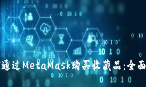 如何通过MetaMask购买收藏品：全面指南