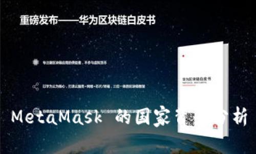 MetaMask 的国家背景分析