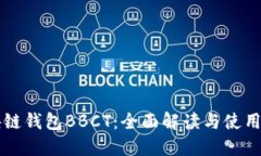 区块链钱包BBCT：全面解读