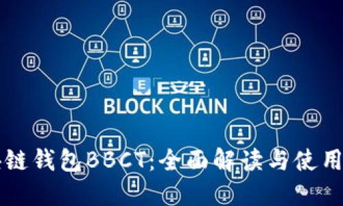 区块链钱包BBCT：全面解读与使用指南