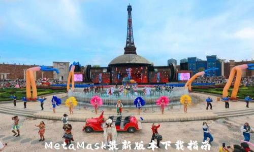 
MetaMask最新版本下载指南
