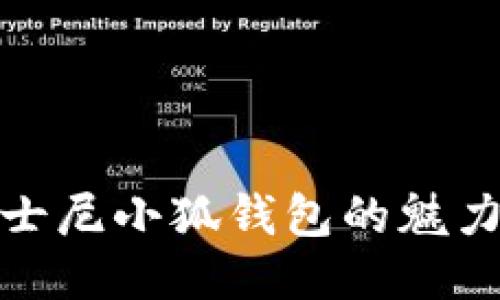探索迪士尼小狐钱包的魅力与价值