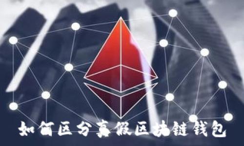   
如何区分真假区块链钱包