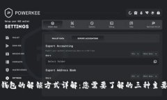 加密钱包的解锁方式详解