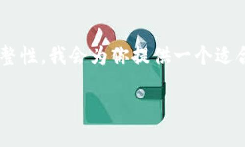 为了确保这次体验能够帮助到你，同时让内容具备完整性，我会为你提供一个适合、关键词以及详细介绍的内容结构。请查看如下信息：

小狐钱包电脑安装包下载与使用指南