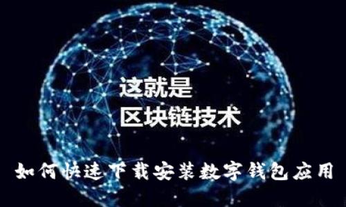 如何快速下载安装数字钱包应用