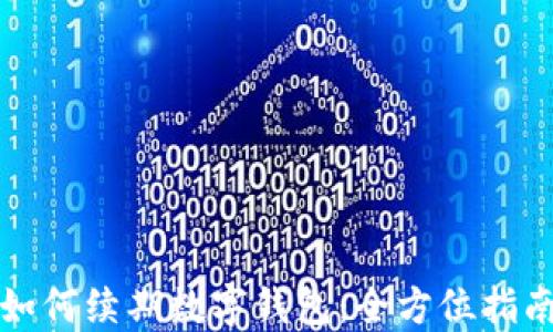 
如何续期数字钱包：全方位指南