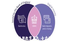 如何续期数字钱包：全方