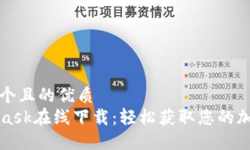思考一个且的优质  
MetaMask在线下载：轻松获取您的加密钱包
