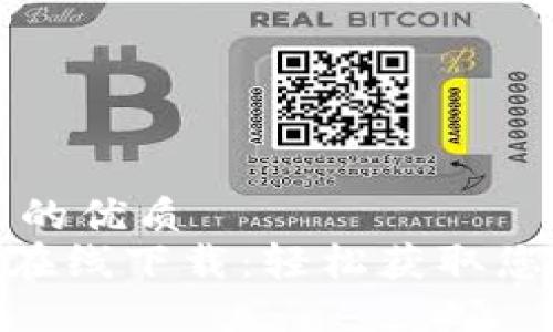 思考一个且的优质  
MetaMask在线下载：轻松获取您的加密钱包