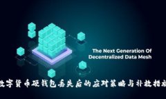 数字货币硬钱包丢失后的