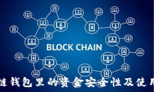   
区块链钱包里的资金安全性及使用指南