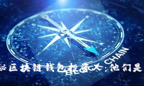 揭秘区块链钱包投资人：他们是谁？