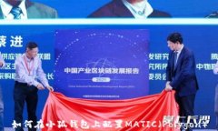 如何在小狐钱包上配置M