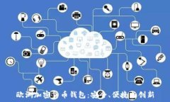   欧洲加密货币钱包：安全