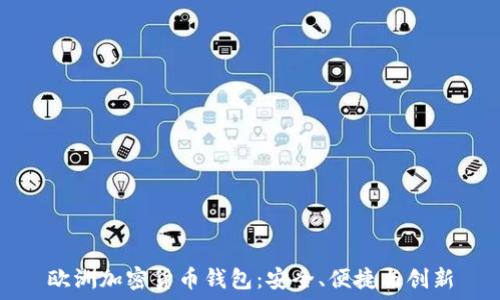   
欧洲加密货币钱包：安全、便捷与创新