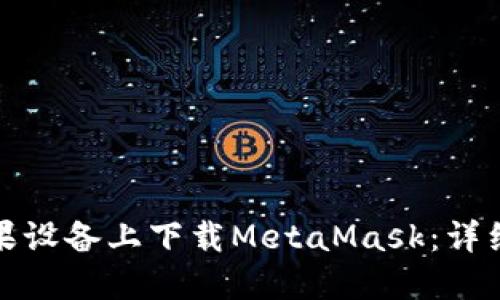 : 如何在苹果设备上下载MetaMask：详细教程与指南