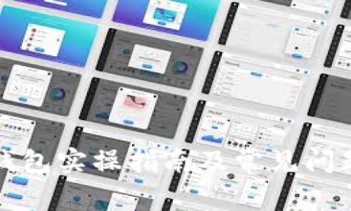 小狐钱包实操指南及常见问题解答