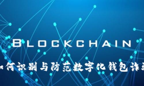 如何识别与防范数字化钱包诈骗