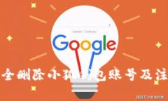 如何安全删除小狐钱包账