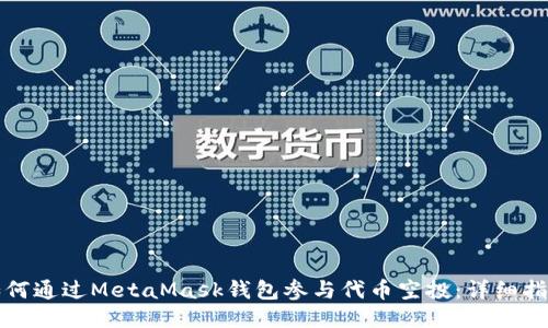 如何通过MetaMask钱包参与代币空投：详细指南