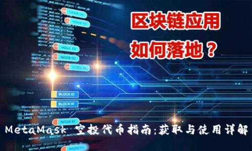 MetaMask 空投代币指南：获取与使用详解