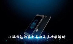 小狐钱包的英文名称及其