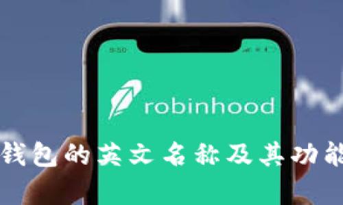 小狐钱包的英文名称及其功能解析