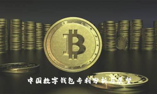 中国数字钱包专利分析与展望