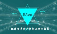 : 数字货币资产钱包互助全