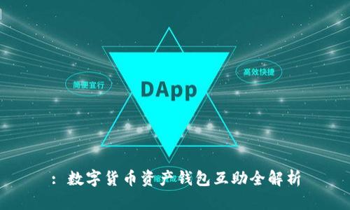 : 数字货币资产钱包互助全解析